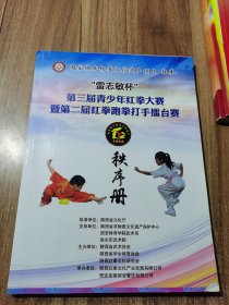 秩序册 第三届青少年红拳大赛暨第二届红拳跑拳打手擂台赛