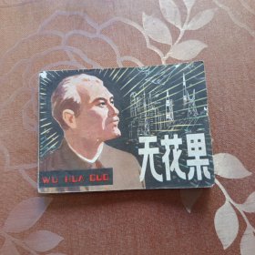 无花果 连环画