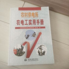 农村供电所农电工实用手册