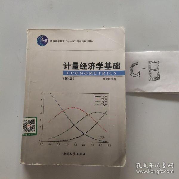 计量经济学基础（第4版）/普通高等教育“十一五”国家级规划教材