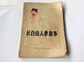 长白山人参故事