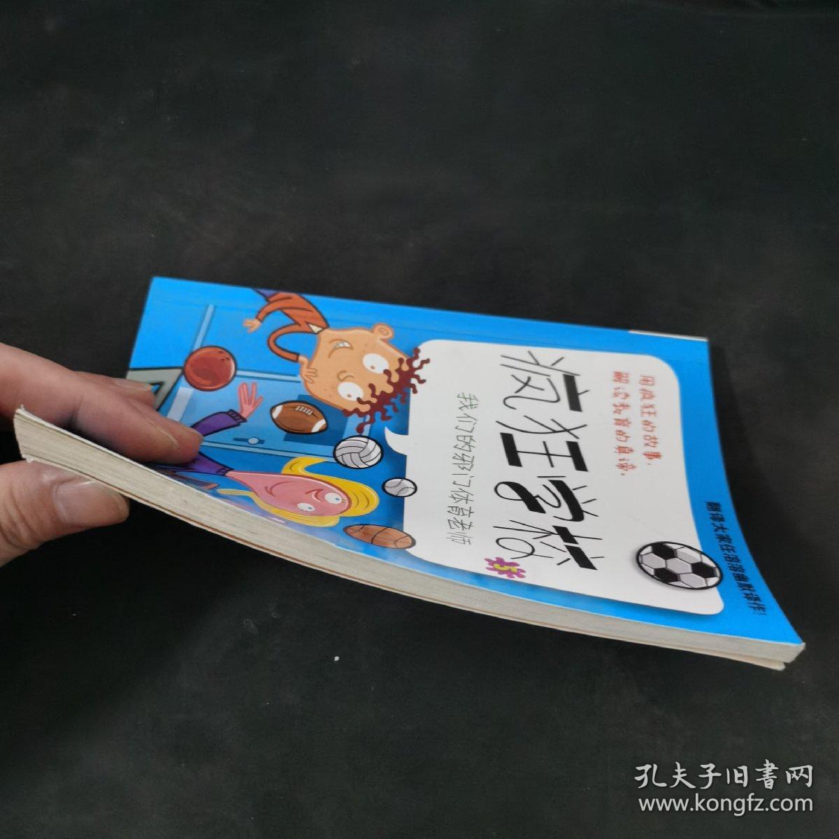 疯狂学校5：我们的邪门体育老师