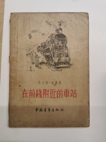 在前线附近的车站（苏联卫国战争反间谍小说）1955年初版初印