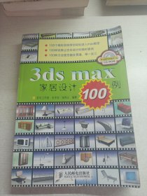 3ds max家居设计100例