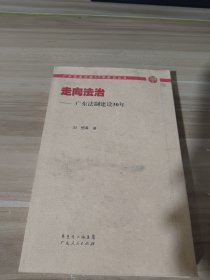 走向法治—广东法制建设30年