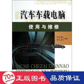 汽车车载电脑使用与维修 汽摩维修 肖永清,罗礼培 编