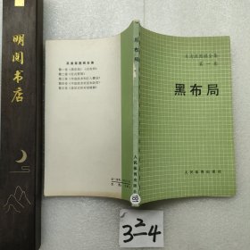 吴清源围棋全集第一卷黑布局