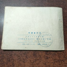 连环画 巧渡金沙江