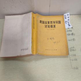 品好适合收藏:建国以来哲学问题讨论综述