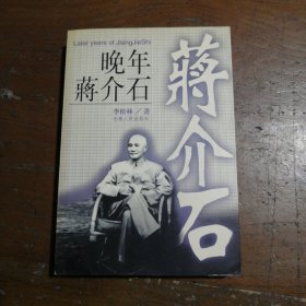 晚年蒋介石李松林安徽人民出版社