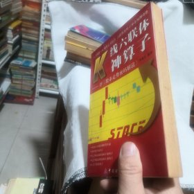 K线六联体神算子:评《股市走势密码解读》