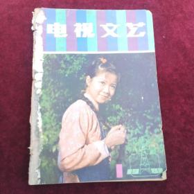 电视文艺  创刊号