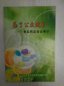 为了公众健康——食品药品安全常识