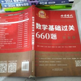 数学基础过关660题·数学一 答案册