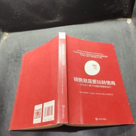 销售就是要玩转情商：99%的人都不知道的销售软技巧