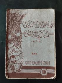 小学音乐课参考歌曲(高年级) 参改歌曲 16页缺少7 8 9 10四页