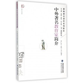 中外著名教育家简介(教师教育课程系列教材)/梦山书系