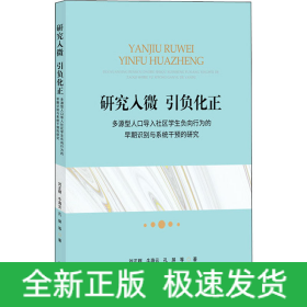 研究入微 引負化正 多源型人口導入社區(qū)學生負向行為的早期識別與系統(tǒng)干預的研究