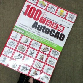 100例完全精通AutoCAD