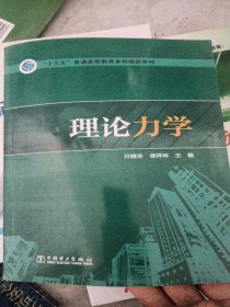 理论力学/“十三五”普通高等教育本科规划教材