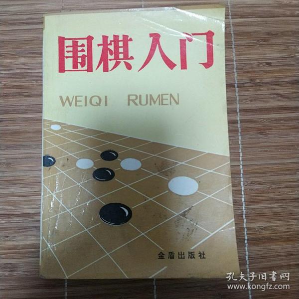 围棋入门