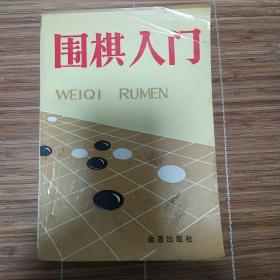 围棋入门