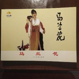 马兰花（连环画）