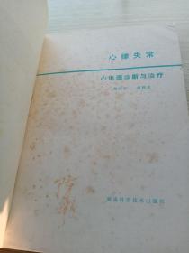 心律失常：心电图诊断与治疗