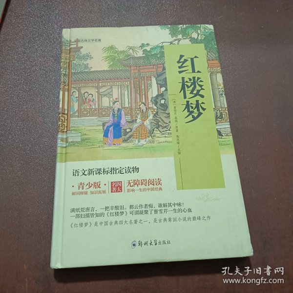 四大名著 锁线精装 青少版（套装共四册）