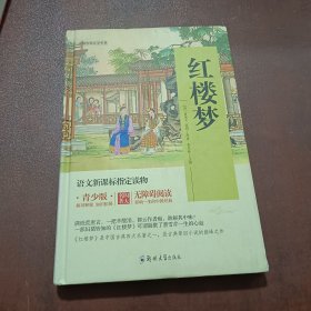 四大名著 锁线精装 青少版（套装共四册）