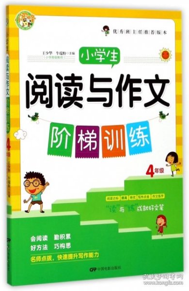 小学生阅读与作文阶梯训练（四年级）