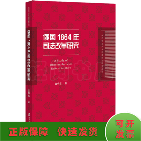 俄国1864年司法改革研究