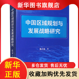 中国区域规划与发展战略研究 张占仓 9787509692998 经济管理出版社