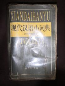 现代汉语小词典 (1999年修订本)