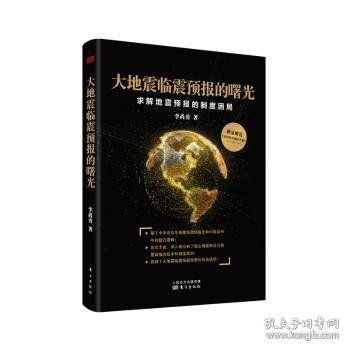 大地震临震预报的曙光：求解地震预报的制度困局