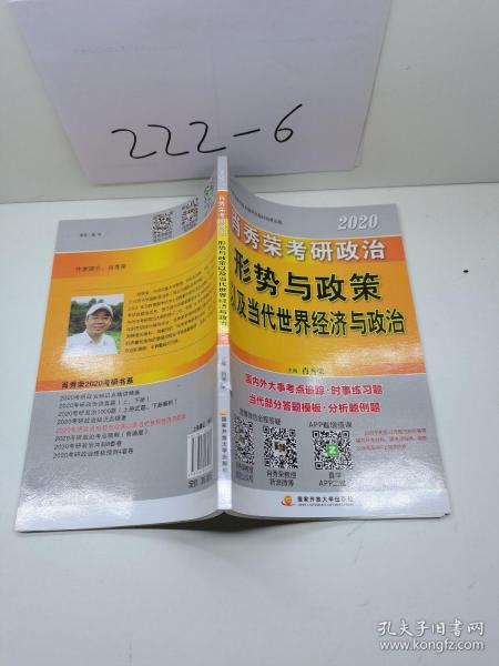 肖秀荣2020考研政治形势与政策以及当代世界经济与政治