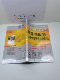 肖秀荣2020考研政治形势与政策以及当代世界经济与政治