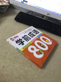 学前成语800例
