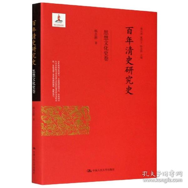 百年清史研究史(思想文化史卷)(精)