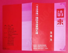 2004年《书法导报》国际书法篆刻大展请柬