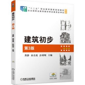 全新正版建筑初步9787111680857