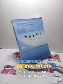 中药分析学——全国中医药行业高等教育“十四五”规划教材