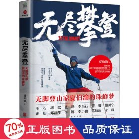 无尽攀登 无脚登山家夏伯渝的珠峰梦 中国名人传记名人名言 夏伯渝
