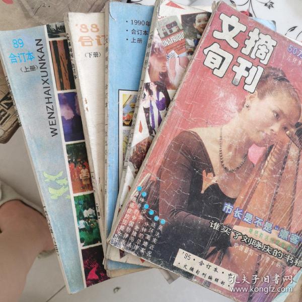 文摘旬刊 合订本 1988下册、1989上册、1990上册、1991上、1995中 5本合售