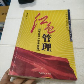 红色管理