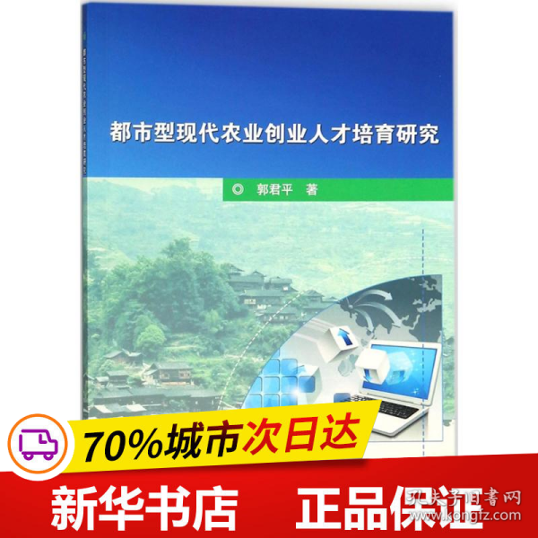 都市型现代农业创业人才培育研究