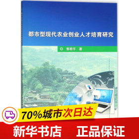 都市型现代农业创业人才培育研究