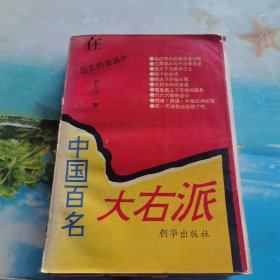 中国百名大右派