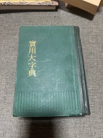 实用大字典