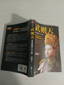 武则天：从三岁到八十二岁（还原一代女皇武则天的真实面目！不杀人就会被杀，不称帝就会死无葬身之地！）